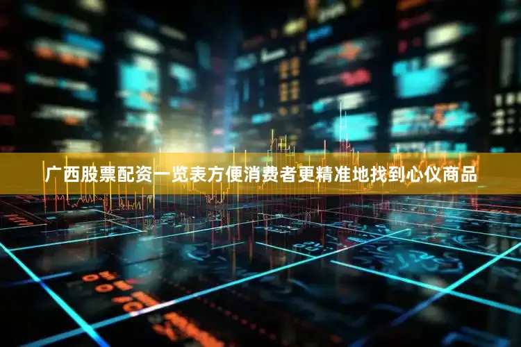 广西股票配资一览表方便消费者更精准地找到心仪商品