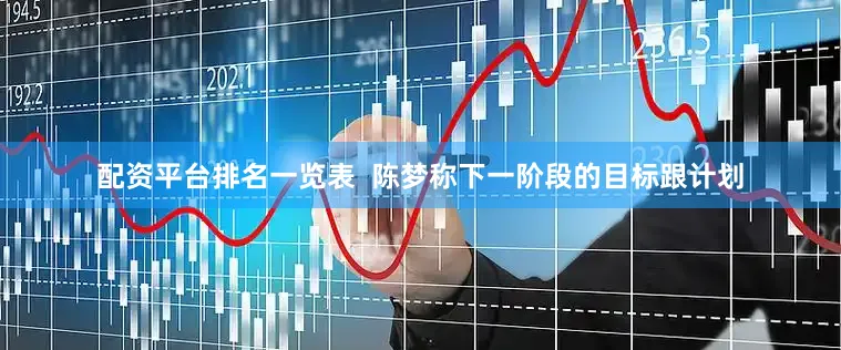 配资平台排名一览表  陈梦称下一阶段的目标跟计划