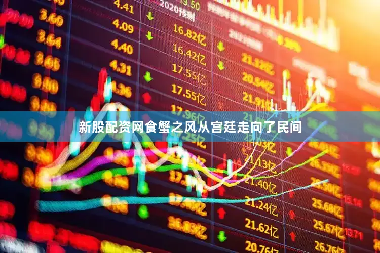 新股配资网食蟹之风从宫廷走向了民间