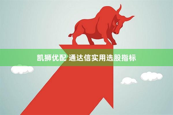 凯狮优配 通达信实用选股指标